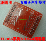 TL866A TL866CS编程器 SOP44简易适配器 汽车芯片转换座 焊接座
