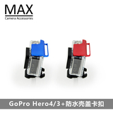 MAX运动相机配件gopro hero4/3+ 防水壳卡扣 顶部锁扣 铝合金CNC