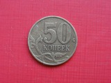俄罗斯硬币(1998年50戈比)第二版