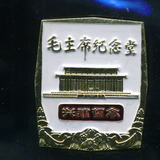 毛主席纪念堂兴建纪念章徽章1977年老徽章