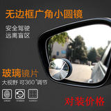 汽车倒车镜小圆镜盲点镜高清无边框360度广角后视辅助镜盲区镜子