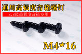十字音箱螺丝 喇叭螺丝 扬声器螺丝 高强度自攻螺钉 M4*16