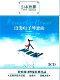 24K无损音质 中文浪漫电子琴轻音乐 正版汽车载CD歌曲光盘碟片