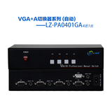 龙佐 VGA+A切换器系列 4进1出 四路转一路自动切换器 1年保修包邮
