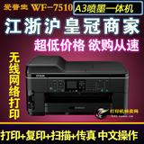 全新爱普生 WF-7510A3+彩色打印 复印 传真一体机/EPSON WF-7511