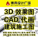 CAD代画3Dmax效果图制作室内建筑景观机械代做水电消防施工图设计