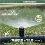 塑料180度折射微喷头树木花园盆栽园艺降温微喷头自动设备灌溉