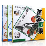 正版包邮新表现儿童国画系列三册花鸟折枝蔬菜瓜果鱼虾虫蝶儿童