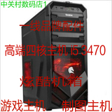 包邮CPU i5-3470/8G内存/独显GTX650/1G /电脑主机 DIY整机 攒机