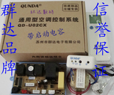 群达QD-U02CX空调改装板 挂机空调电脑板 空调维修板 U02C+升级版