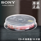 正品sony索尼CDR 10片桶装 空白光盘 刻录盘车载CD刻录碟片光碟