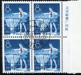 1959年 纪64（6-4）少先队建队十周年纪念邮票 厂铭四方连 盖销