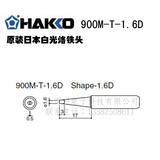 日本白光原装进口 HAKKO 900M-T-1.6D烙铁头（936、937焊台使用)