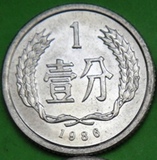 硬分币1986年1分(2枚一组)包真包老包退
