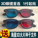 3D眼镜风暴3D眼镜 电脑电视专用红蓝左右3D眼镜 近视通用 高清