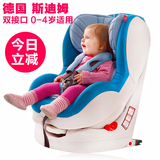 德国斯迪姆儿童安全座椅0-4岁SIDM顶配版isofix接口汽车宝用座椅