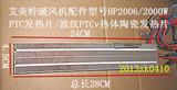 艾美特暖风机配件/型号HP2006波纹PTC发热体陶瓷发热片2000W