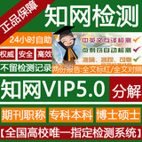 cnki中国知网VIP5.0论文检测硕士研究生本科生毕业检测抄袭率查重