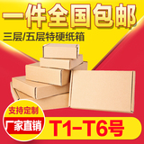 T1-T6飞机盒批发 淘宝快递包装小纸盒 特硬三层打包纸箱批发定做