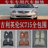 上海吉利英伦SC715全包围汽车脚垫 英伦sc715专车专用脚垫子