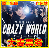 2016罗志祥CRAZY WORLD世界巡回演唱会广州站罗志祥演唱会门票