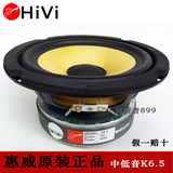 全新原装惠威HiVi6寸半6.5寸中低音喇叭单元扬声器K6.5 汽车可用