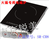 SR-CH8（线控）正品尚朋堂广州商用火锅专用电磁炉自助餐一人一锅
