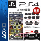 包邮 日本原装PS4 PS3摇杆帽 xbox360手柄摇 防滑套增高 8枚装