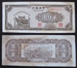中央银行东北九省流通券 二千2000元民国三十六年中央印制厂纸币