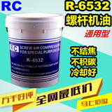 R-6532 RC螺杆空压机油合成螺杆空气压缩机专用转子润滑油冷却液