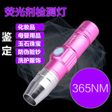 365nm紫外线手电筒化妆品面膜卫生巾测试荧光剂检测笔紫光防伪灯
