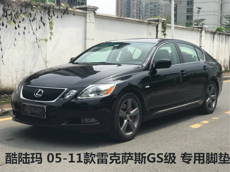 05-11款老款雷克萨斯gs300/gs350/gs430/gs450h/gs460 专用脚垫