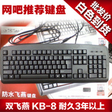 双飞燕KB-8 USB/ps2有线键盘防水 游戏办公台式电脑键盘白色圆口