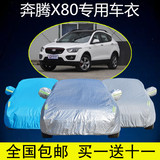 一汽奔腾X80车衣专用车罩加厚越野SUV车衣隔热防晒防雨遮阳汽车套