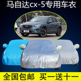 长安马自达CX-5车衣车罩CX5越野SUV专用加厚防晒隔热防雨防尘外套