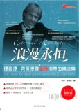 正版 浪漫永恒 理查德 克莱德曼全新钢琴曲精选集 2013最新版  体育大学出版社