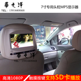 7寸CX30/悦翔专用头枕显示器车载MP5 汽车后排电视显示屏 SD/游戏