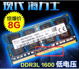 现代 海力士 8G DDR3L 1600 PC3L-12800S笔记本内存条 低电压正品