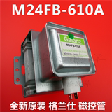 格兰仕Galanz微波炉全新原装正品配件磁控管 M24FB-610A 微波头
