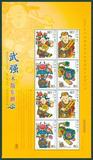 2006 武强木版 年画小版张 武强兑奖小版 邮票