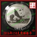 【上海商盟】★大鹏金恒★2016年150克熊猫银币