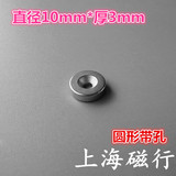 打孔强磁10*3mm 钕铁硼强力磁钢 稀土永磁吸铁石 带沉孔磁铁10x3
