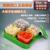 美国进口 小绿芽婴儿玻璃辅食盒冷冻保鲜存储盒零食格宝宝餐具