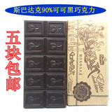 5个包邮俄罗斯原装进口斯巴达克90%可可纯黑巧克力无糖苦味零食品