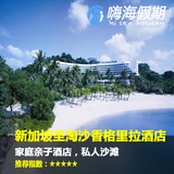 新加坡酒店预订 新加坡香格里拉圣淘沙Spa度假酒店 住宿特价预订