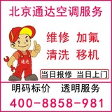 北京空调维修 加氟 移机 清洗 中央空调 维修加液 上门服务