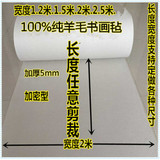 加厚5mm100%纯羊毛书画毡国画毡书法毛毡垫绘画毡2米毡毯书法墙毡