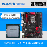Asus/华硕B150-PRO-GAMING主板+Intel/英特尔i7-6700 CPU散片