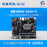 Gigabyte/技嘉 B85M-DS3H-A 带HDMI 四内存插槽 B85 台式机小主板