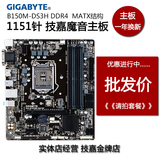 Gigabyte/技嘉 B150M-DS3H DDR4 全固态游戏主板1151支持i5 6600K